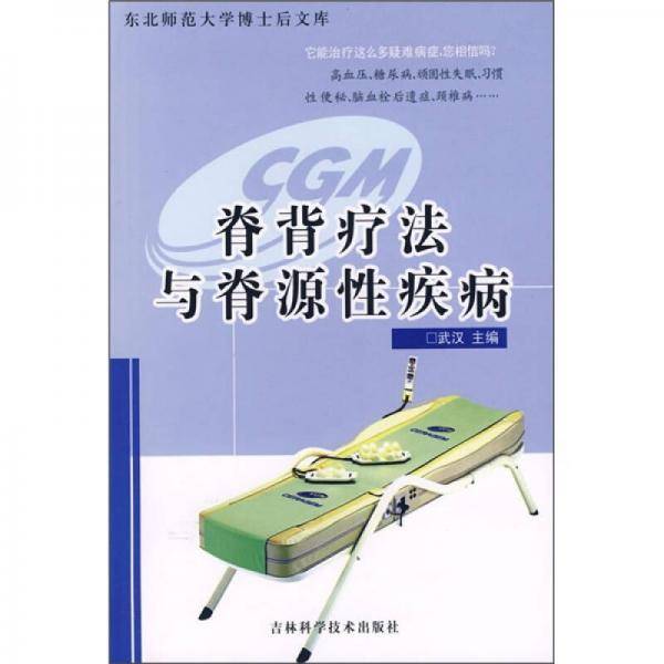 脊背疗法与脊源性疾病
