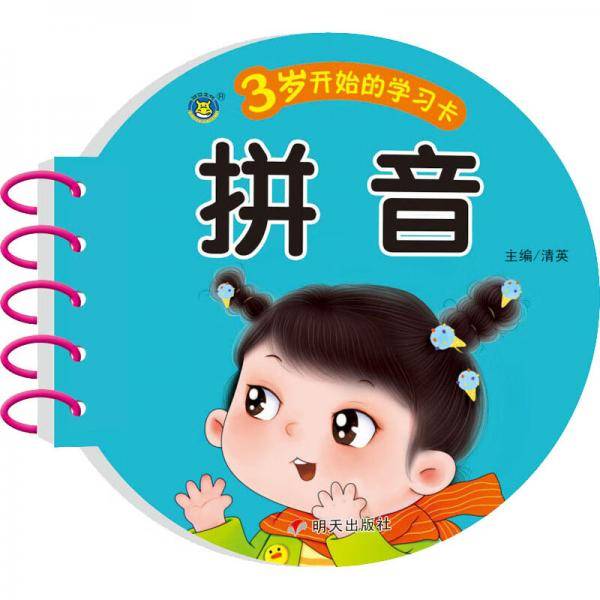 3岁开始的学习卡拼音