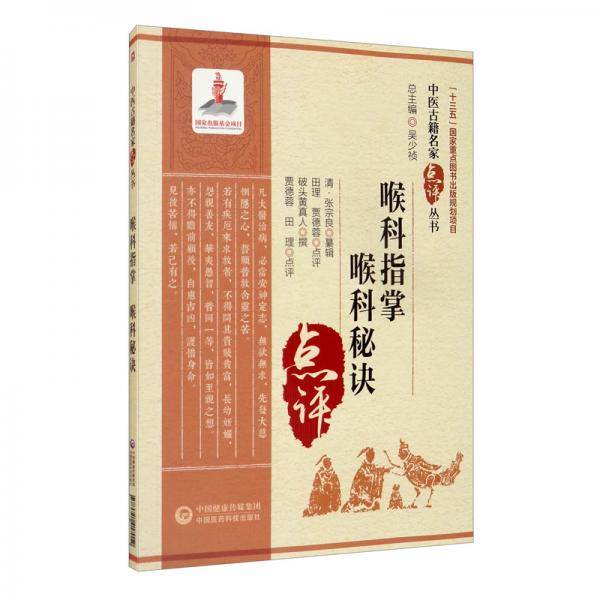 喉科指掌 喉科秘诀（中医古籍名家点评丛书）
