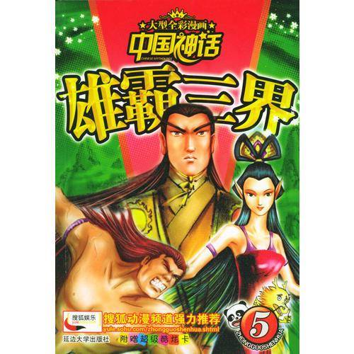 中国神话.5雄霸三界