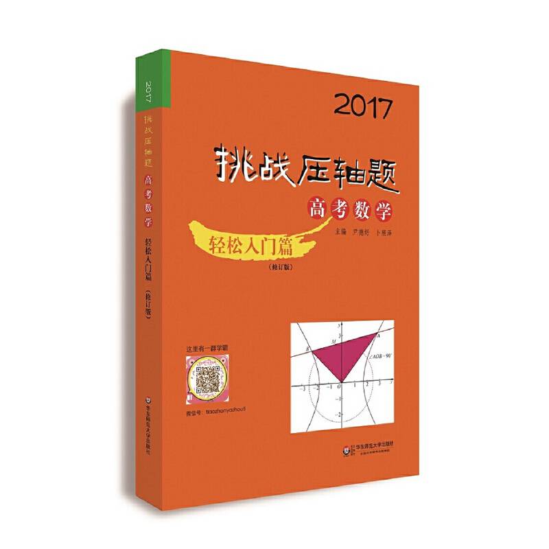 2017挑战压轴题・高考数学-轻松入门篇