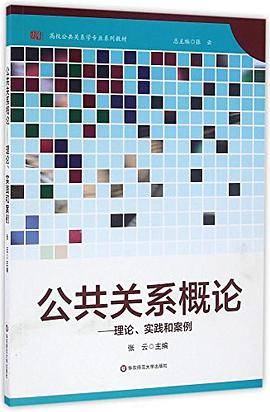 公共关系概论:理论、实践和案例