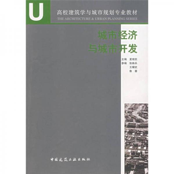 城市经济与城市开发