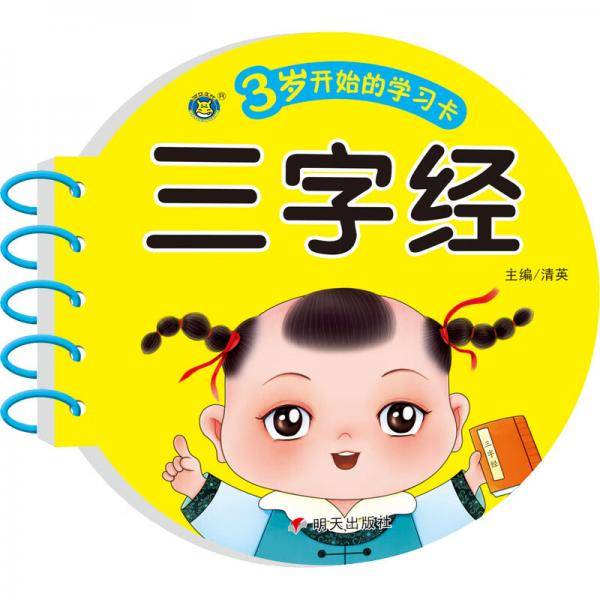 3岁开始的学习卡三字经