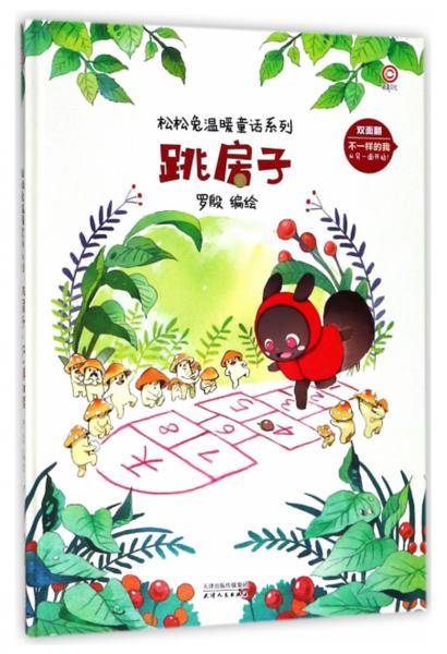 跳房子 不一样的我/松松兔温暖童话系列