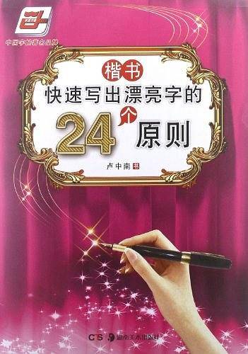 快速写出漂亮字的24个原则楷书