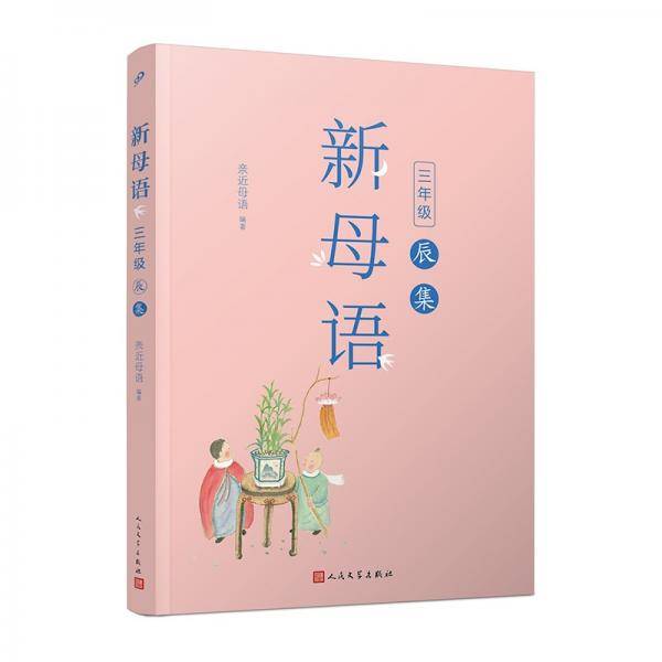 新母语  三年级·辰集