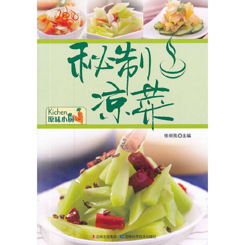 秘制凉菜