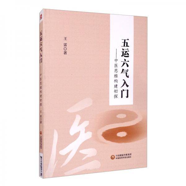 五运六气入门――中医思维构建初探