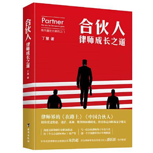 合伙人：律师成长之道