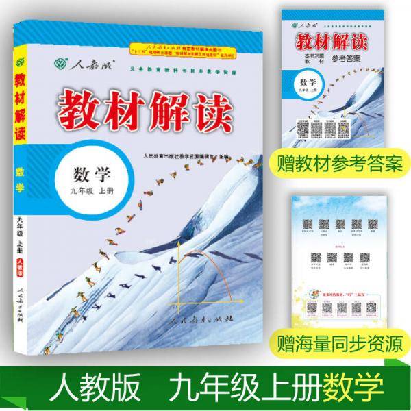 2018秋教材解读：初中数学九年级上册（人教版）