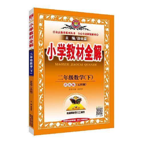 小学教材全解 二年级数学下 青岛版 五四制 2020春