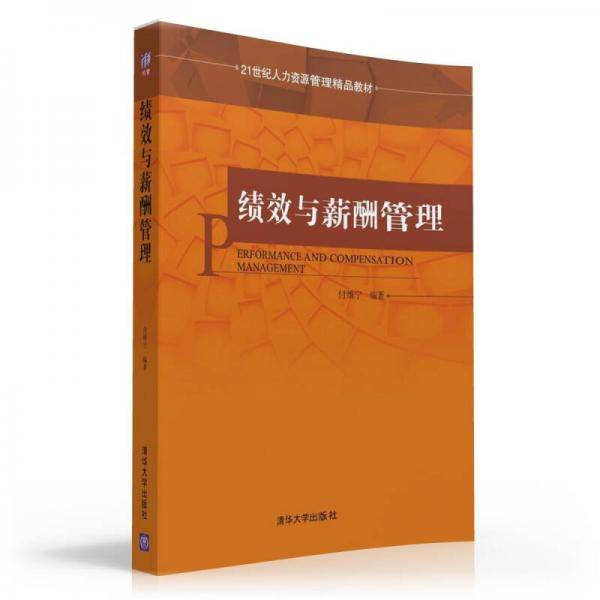 绩效与薪酬管理/21世纪人力资源管理精品教材