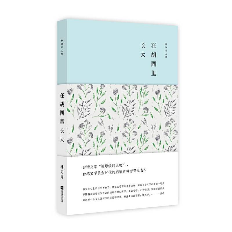 林海音文集：在胡同里长大