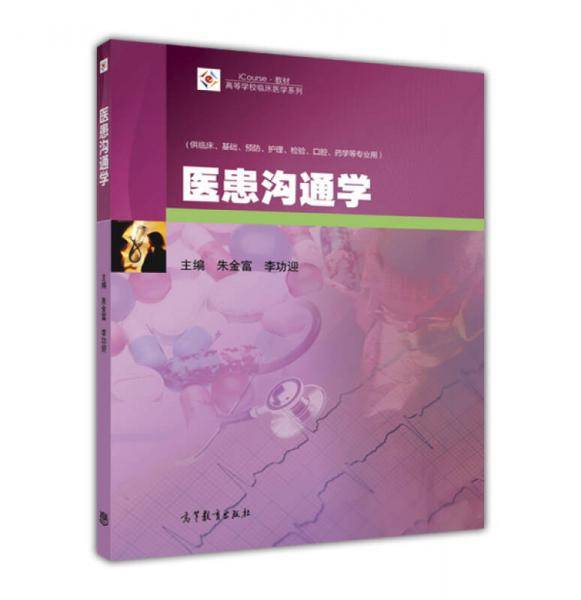 医患沟通学