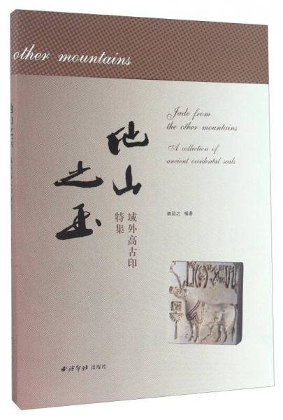 他山之玉 域外高古印特集