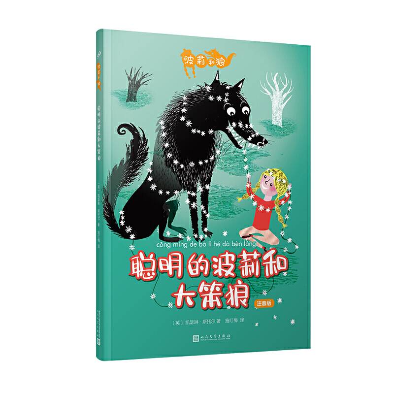 波莉和狼：聪明的波莉和大笨狼