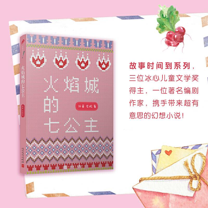 故事时间到：火焰城的七公主