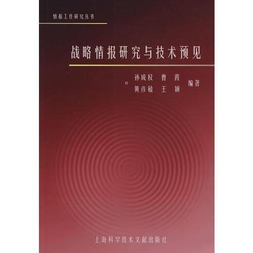 战略情报研究与技术预见