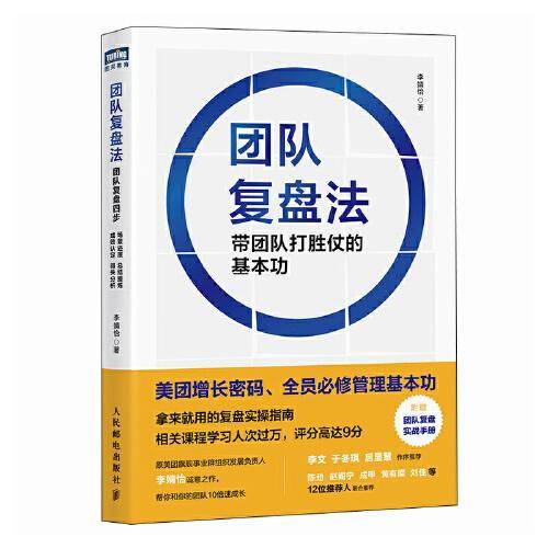 团队复盘法 带团队打胜仗的基本功