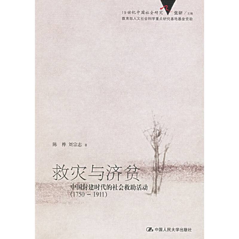 救灾与济贫：中国封建时代的社会救助活动——19世纪中国社会研究