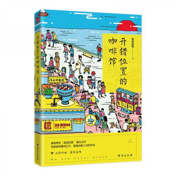 开错位置的咖啡馆