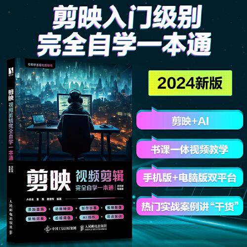 剪映视频剪辑完全自学一本通