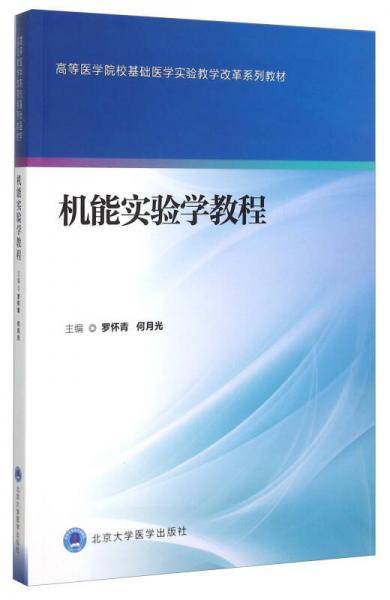 机能实验学教程