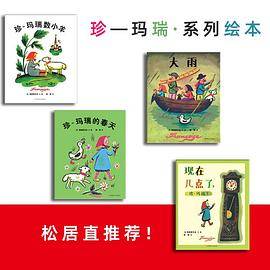 珍-玛瑞绘本系列（全4册）