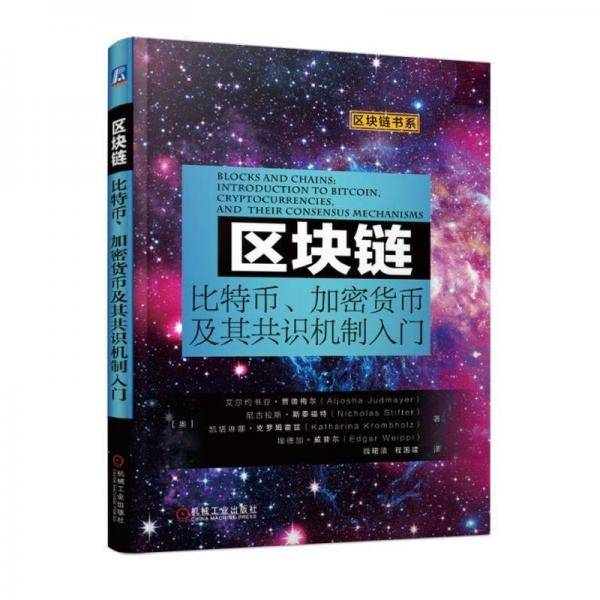 区块链：比特币、加密货币及其共识机制入门