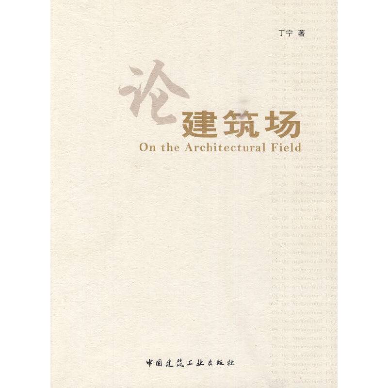 论建筑场