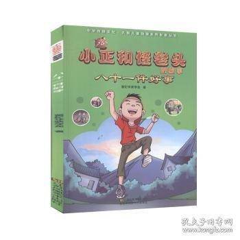 小正和怪老头的故事:八十一件好事