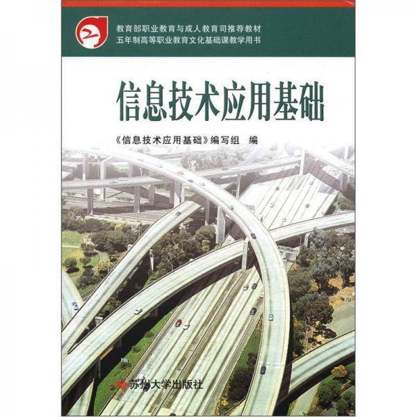 信息技术应用基础