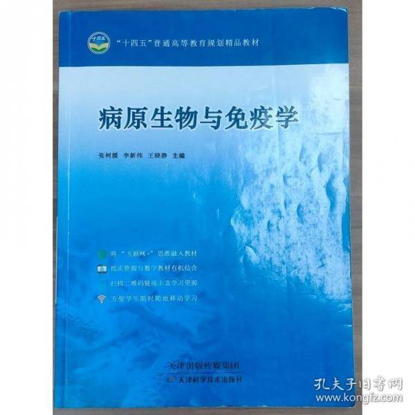 病原生物与免疫学