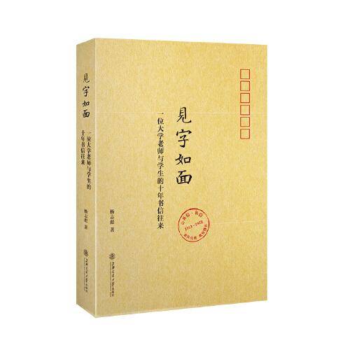 见字如面：一位大学老师与学生的十年书信往来