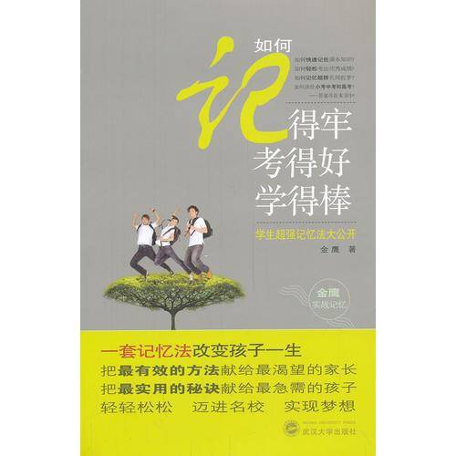 如何记得牢 考得好 学得棒 学生超强记忆法大公开