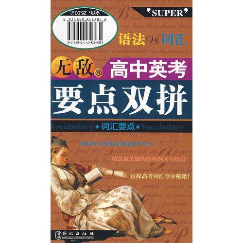 无敌高中英考・要点双拼