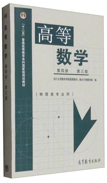高等数学（第四册）