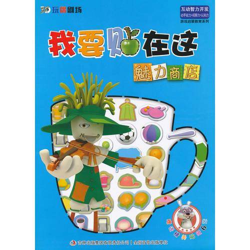 3D玩偶剧场-我要贴在这-魅力商店