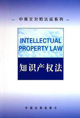 知识产权法/中英文对照法规系列