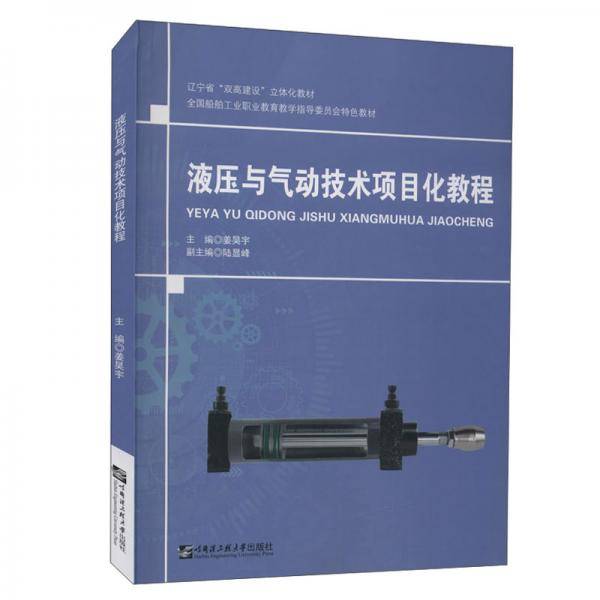 液压与气动技术项目化教程