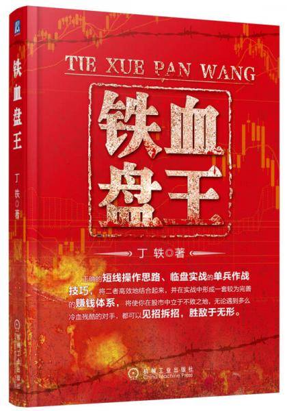 铁血盘王