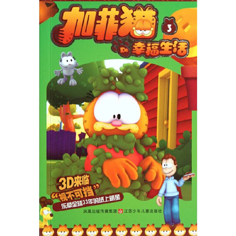加菲猫De幸福生活-3
