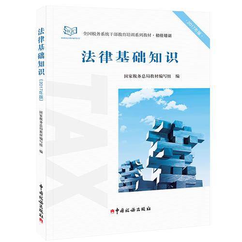 2017年全国税务系统干部教育培训系列教材・初任培训 法律基础知识（2017年版）