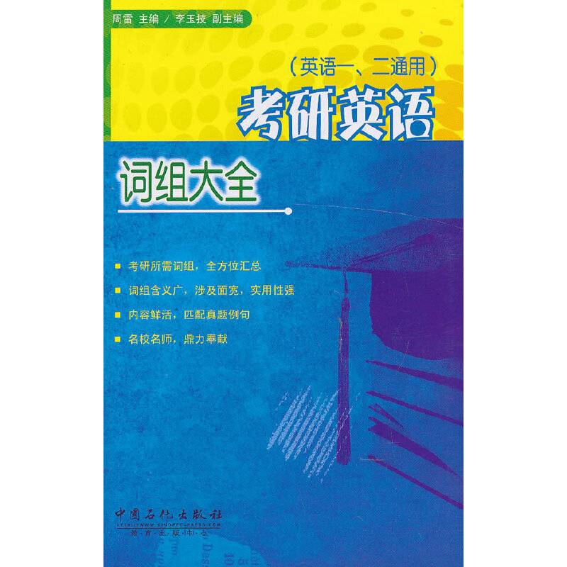考研英语词组大全