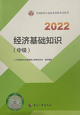 2022经济基础知识（中级）