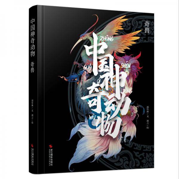 中国神奇动物(奇兽)(精)