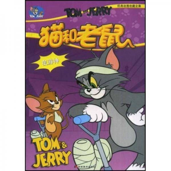 猫和老鼠