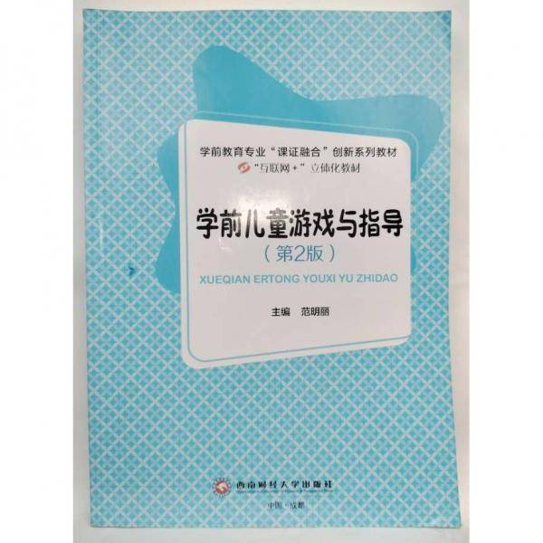 学前儿童游戏与指导（第2版）