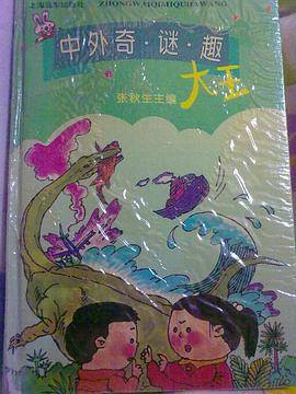 中外奇·谜·趣大王